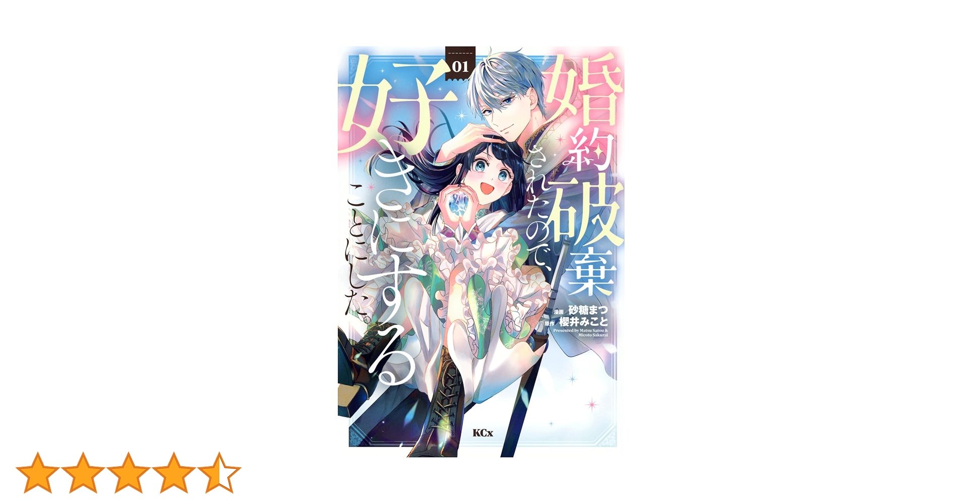 婚約破棄されたので、好きにすることにした。(4) 婚約破棄されたので、好きにすることにした。（4）』（櫻井 み